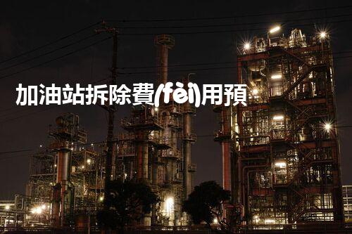 加油站拆除費(fèi)用預(yù)算表化工廠拆除技術(shù)革新：安全與效率并重，如何應(yīng)對(duì)挑戰(zhàn)？